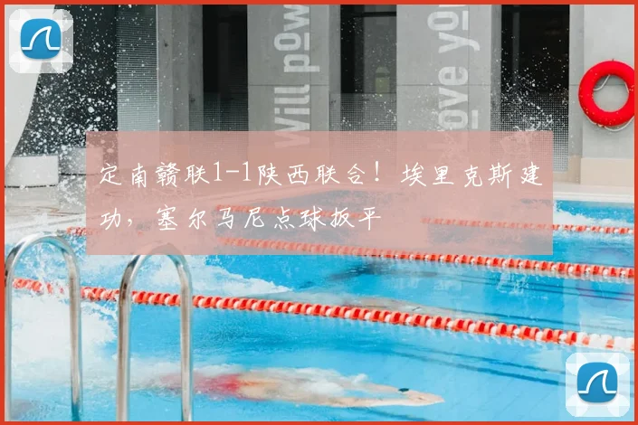 定南赣联1-1陕西联合!埃里克斯建功,塞尔马尼点球扳平