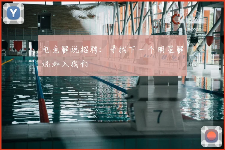 电竞解说招聘：寻找下一个明星解说加入我们
