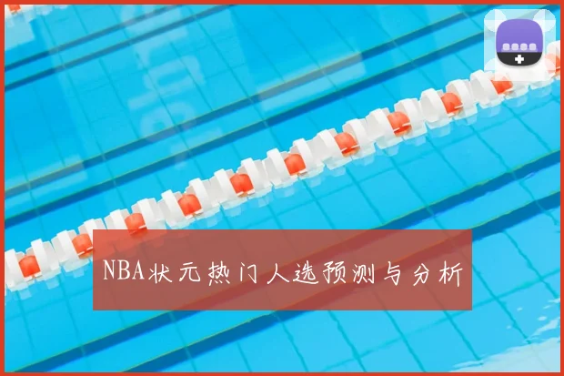 NBA状元热门人选预测与分析
