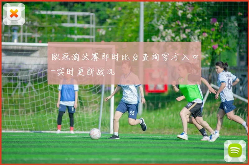 欧冠淘汰赛即时比分查询官方入口-实时更新战况