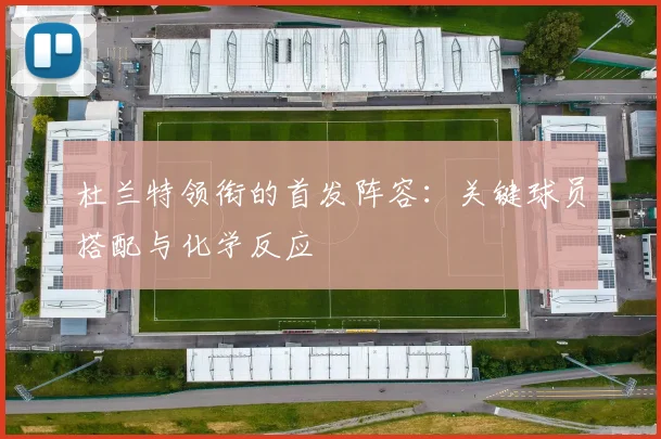 杜兰特领衔的首发阵容：关键球员搭配与化学反应