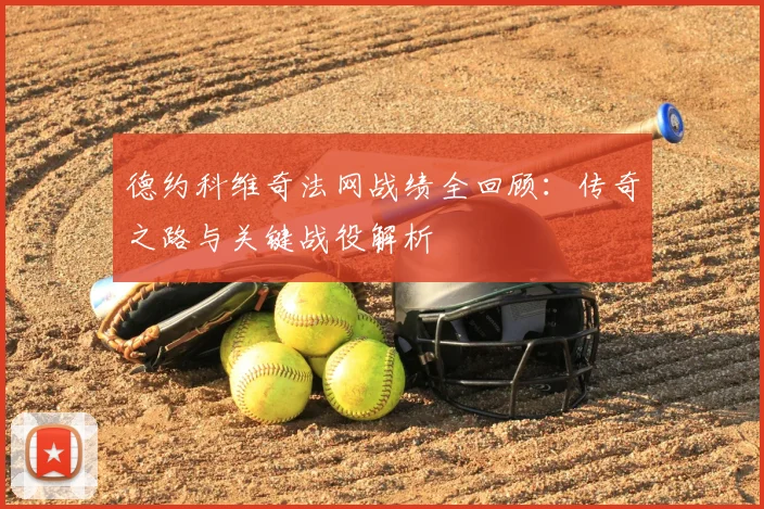 德约科维奇法网战绩全回顾:传奇之路与关键战役解析