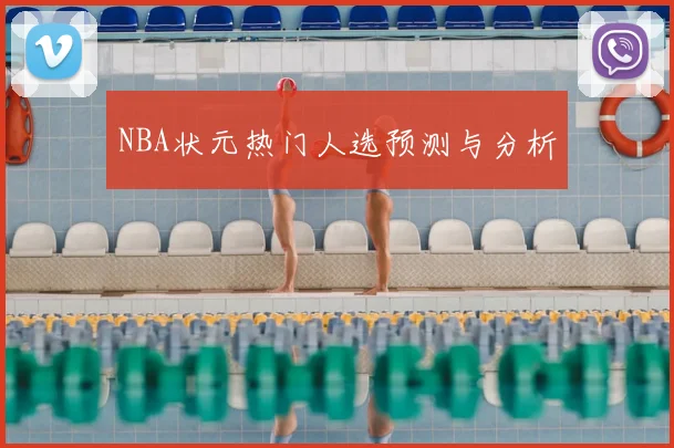 NBA状元热门人选预测与分析