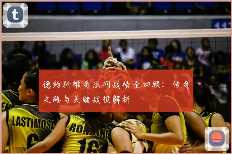 德约科维奇法网战绩全回顾：传奇之路与关键战役解析