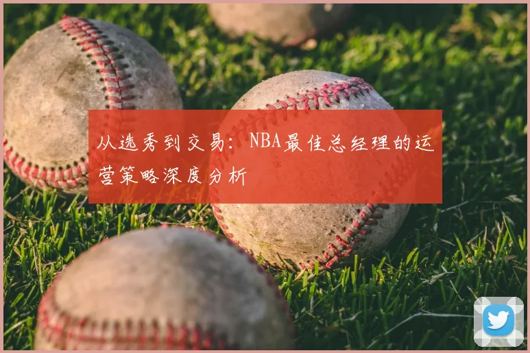从选秀到交易:NBA最佳总经理的运营策略深度分析