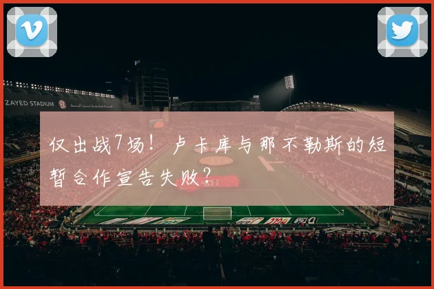 仅出战7场!卢卡库与那不勒斯的短暂合作宣告失败?