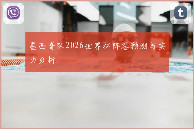 墨西哥队2026世界杯阵容预测与实力分析